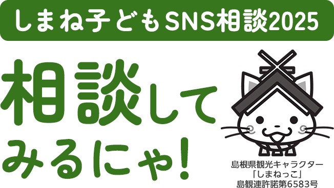 しまね子どもSNS相談 相談してみるにゃ！